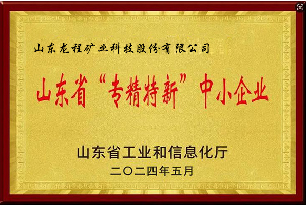 山東省“專精特新”中小企業